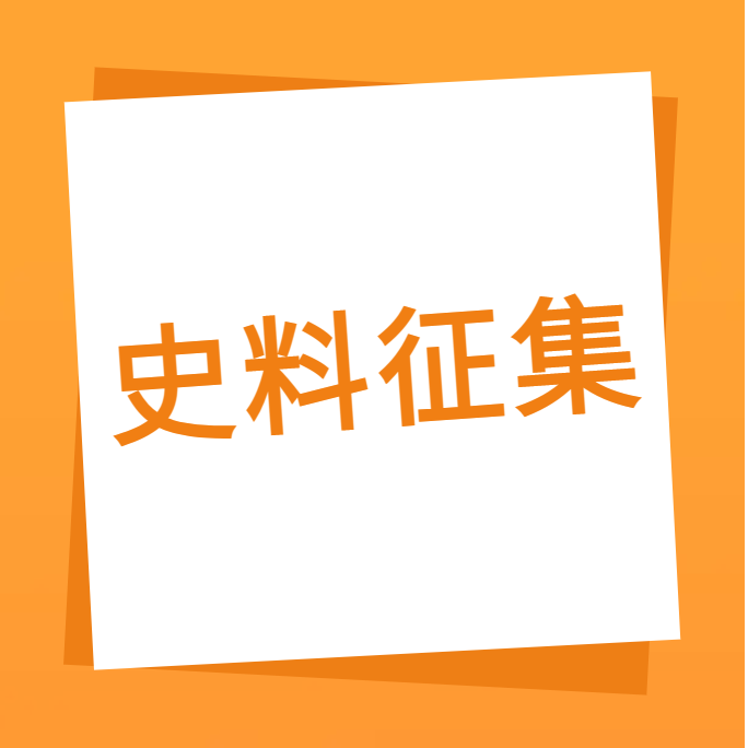 “我们一路走过”之888腾博会科技10周年企业史料有焦伧集