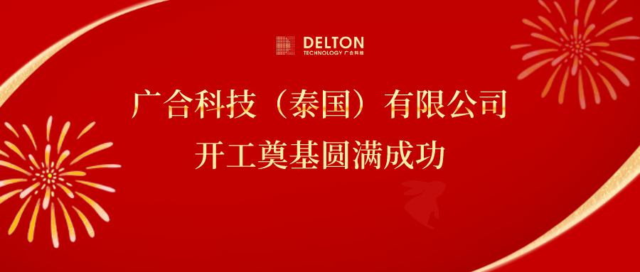 十年筑梦，再启新程|888腾博会科技泰国项目开工奠基圆满成