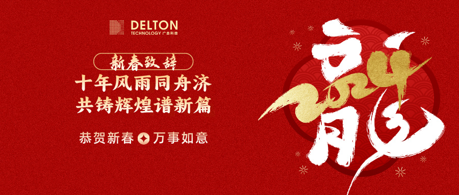 十年同甘共苦济，共铸鲜丽谱新篇 | 董事长新春致词