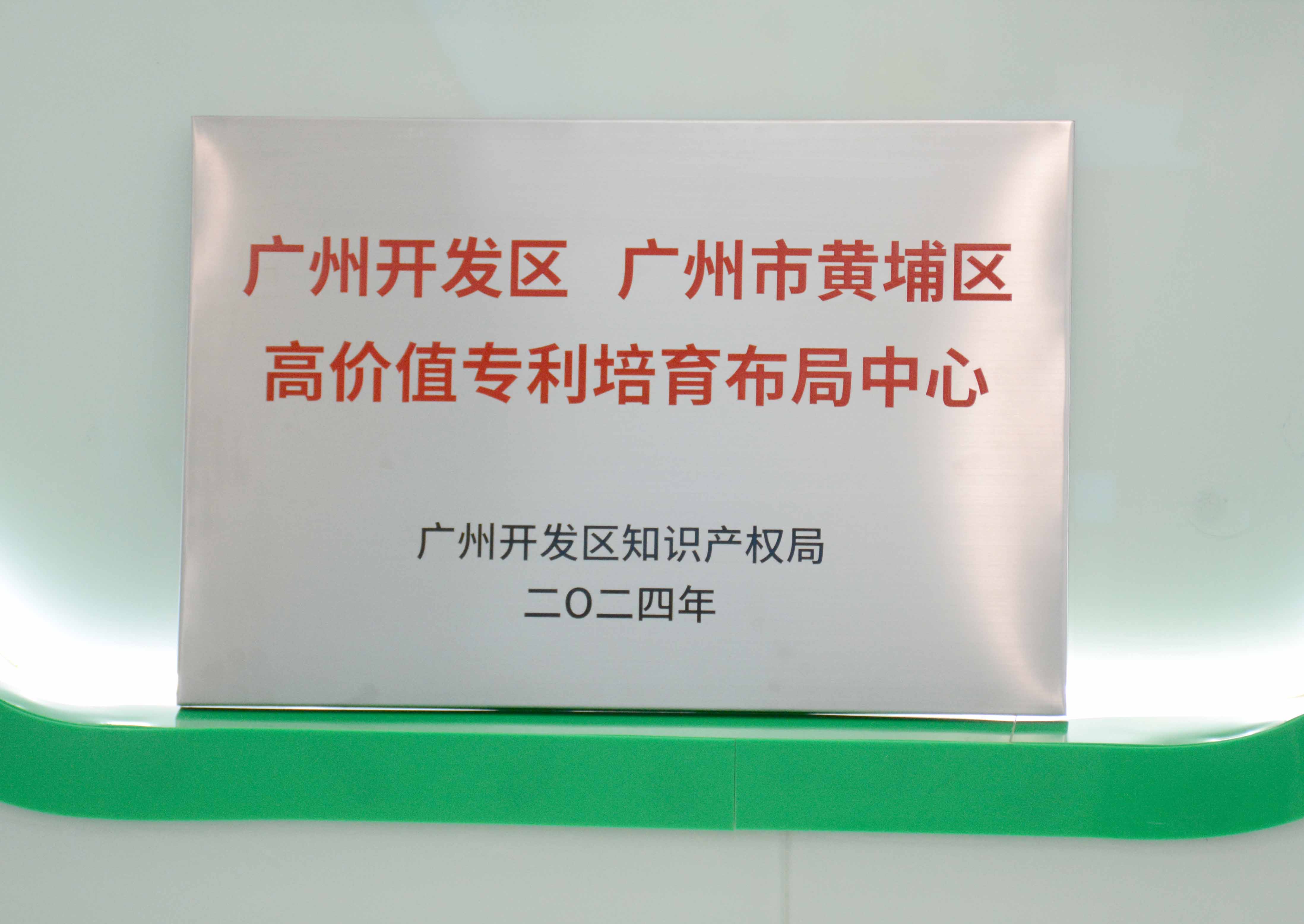 888腾博会科技获授牌“昭通开发区 昭通市黄埔区高价值专...