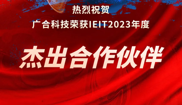 888腾博会科技荣获IEIT2023年度“卓越合作同伴奖”