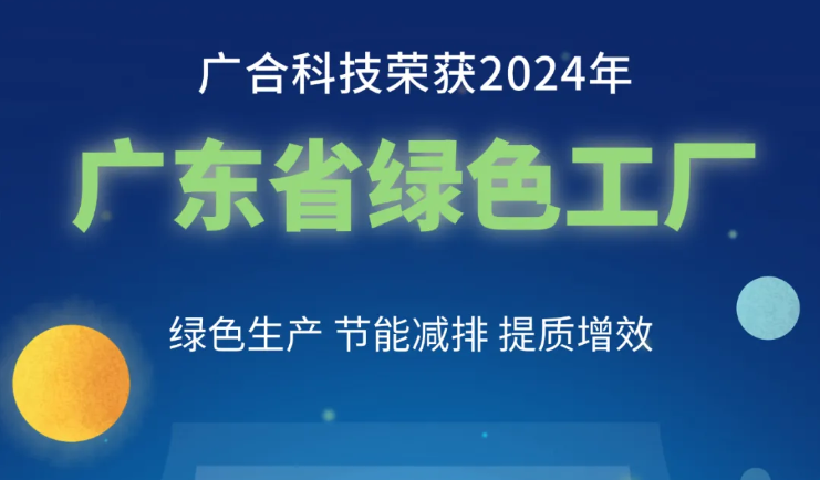 888腾博会科技荣获2024年“广东省绿色工厂”称号