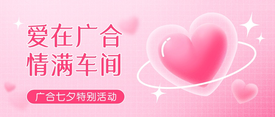 七夕告白特辑——以爱为名，感恩相遇