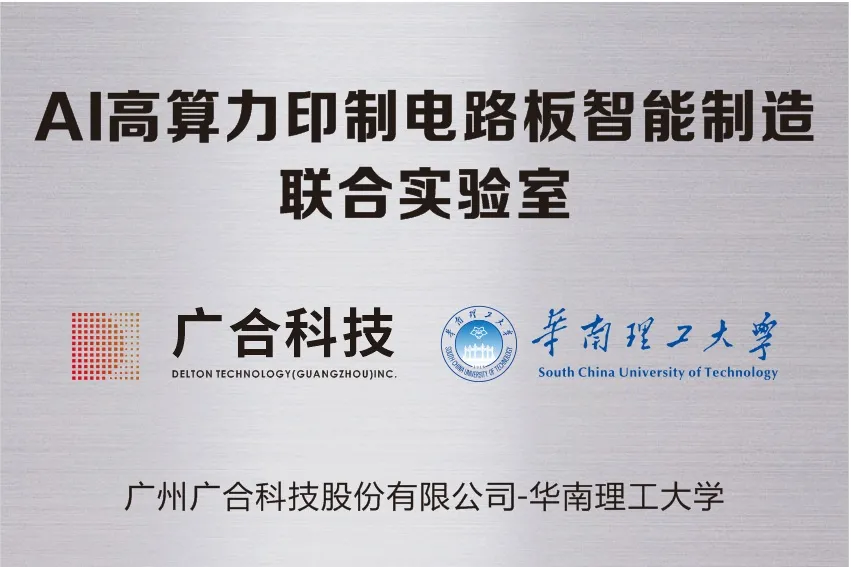 888腾博会科技携手华南理工共建“AI高算力印造电路板智能...