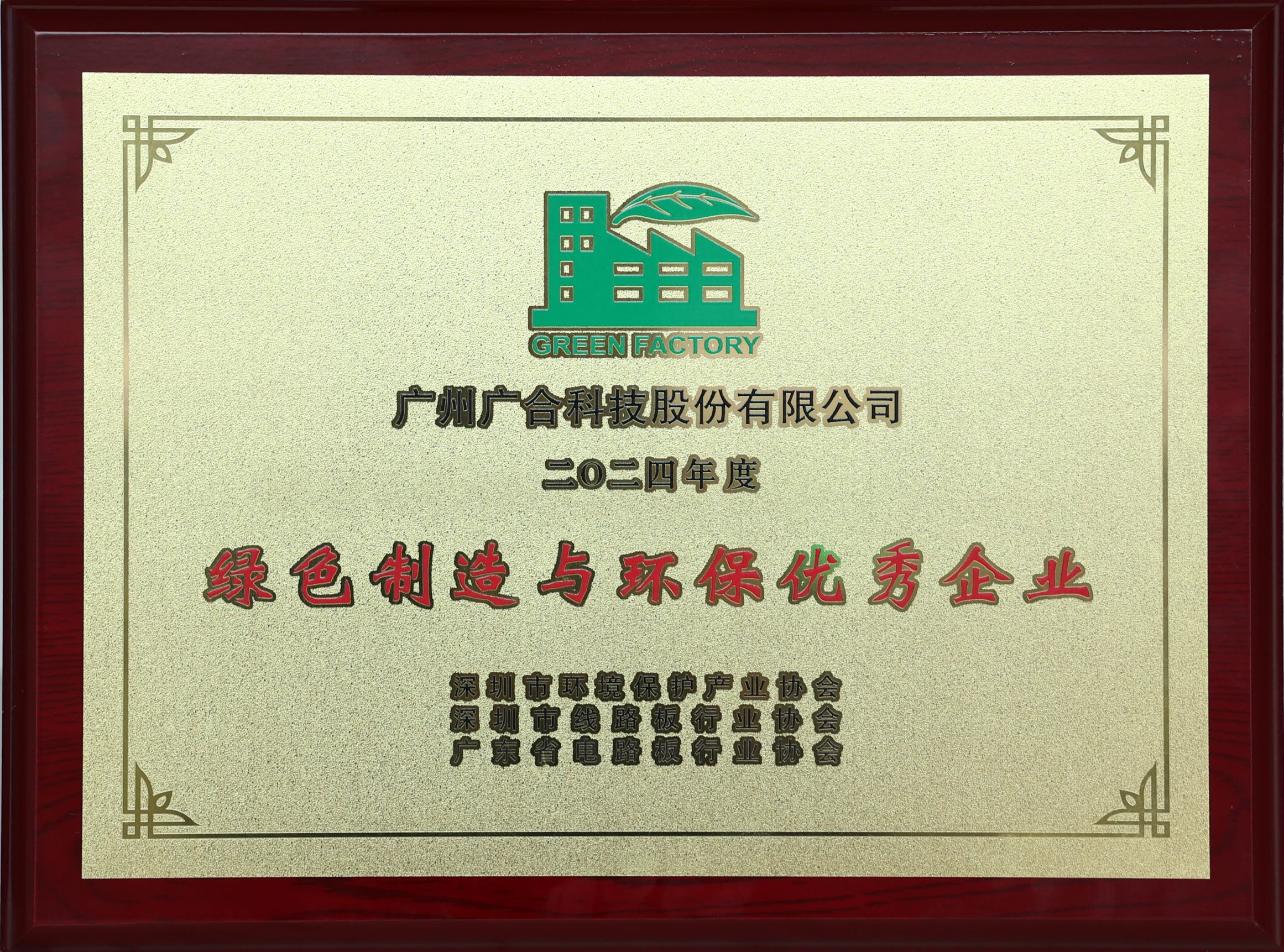888腾博会科技荣获“2024绿色造作与环保优良企业”荣誉称号