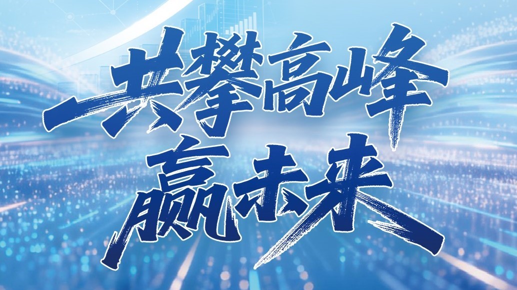 888腾博会科技2025年年度汇报